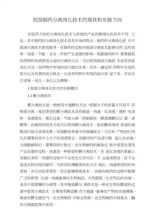 我国制药分离纯化技术的现状和发展方向