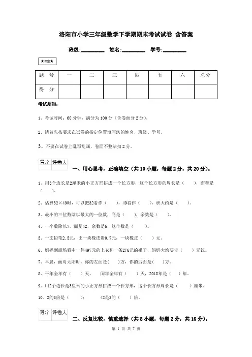 洛阳市小学三年级数学下学期期末考试试卷 含答案