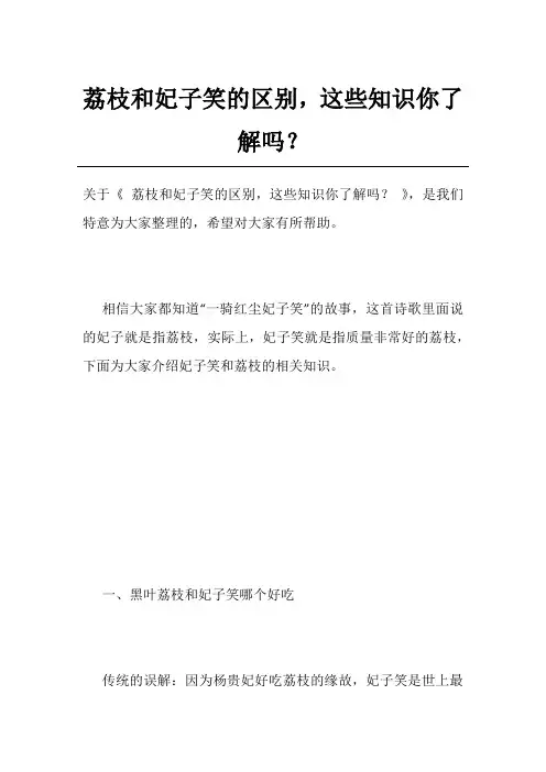 荔枝和妃子笑的区别,这些知识你了解吗？