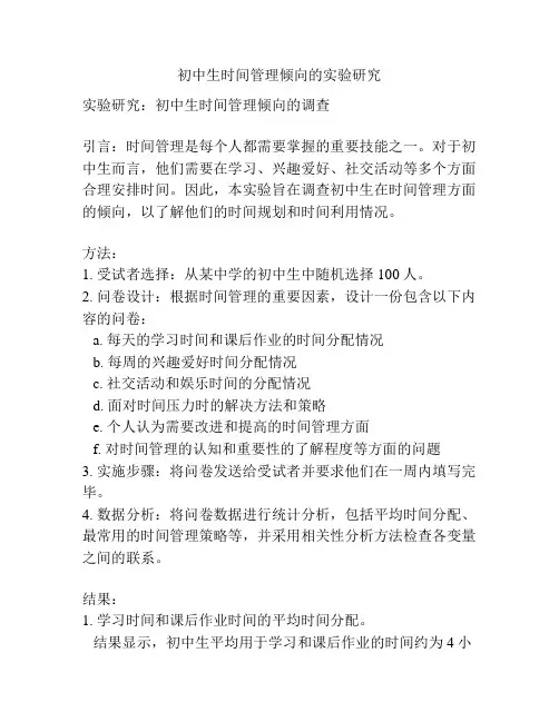 初中生时间管理倾向的实验研究