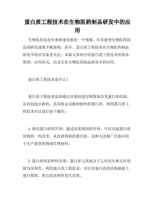 蛋白质工程技术在生物医药制品研发中的应用