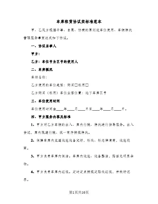车库租赁协议实标准范本（五篇）