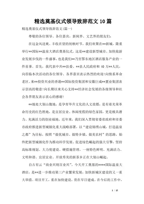 精选奠基仪式领导致辞范文10篇