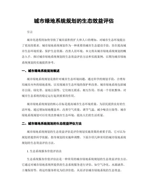 城市绿地系统规划的生态效益评估