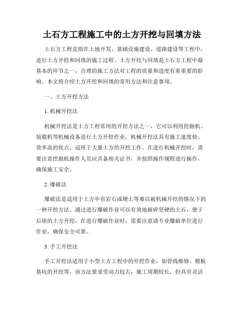 土石方工程施工中的土方开挖与回填方法