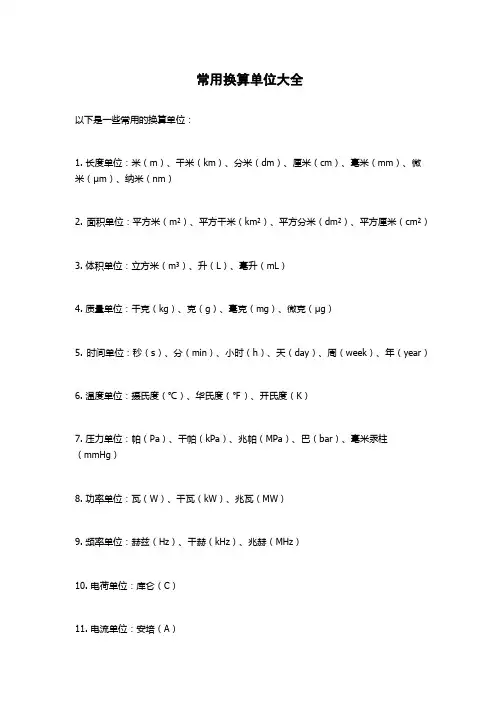 常用换算单位大全