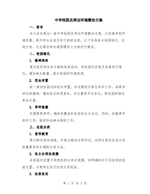 中学校园及周边环境整治方案