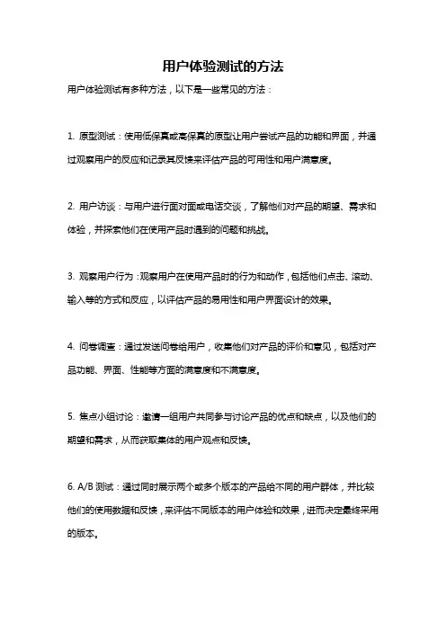 用户体验测试的方法