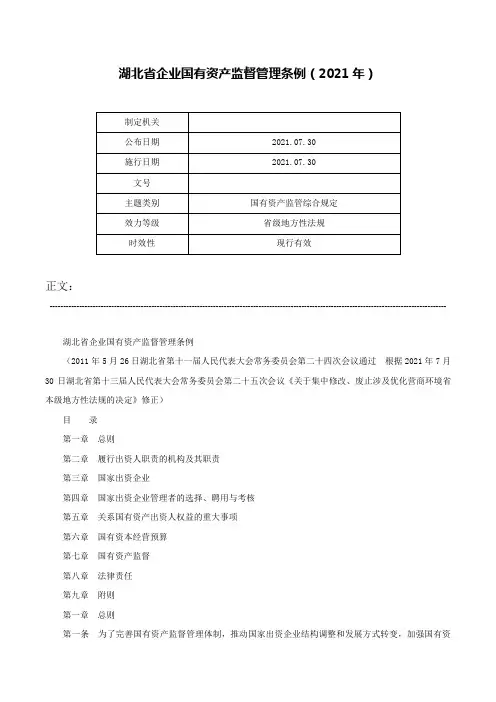 湖北省企业国有资产监督管理条例（2021年）-