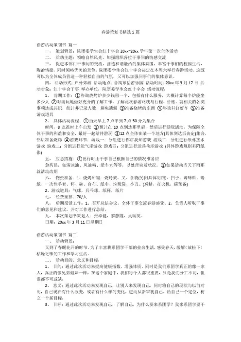 春游策划书精选5篇