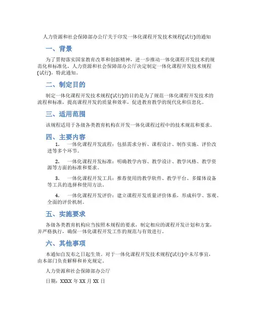 人力资源和社会保障部办公厅关于印发一体化课程开发技术规程(试行)的通知