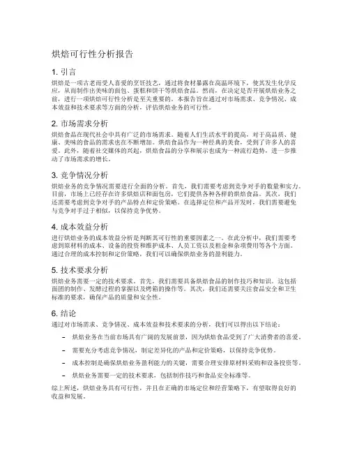烘焙可行性分析报告