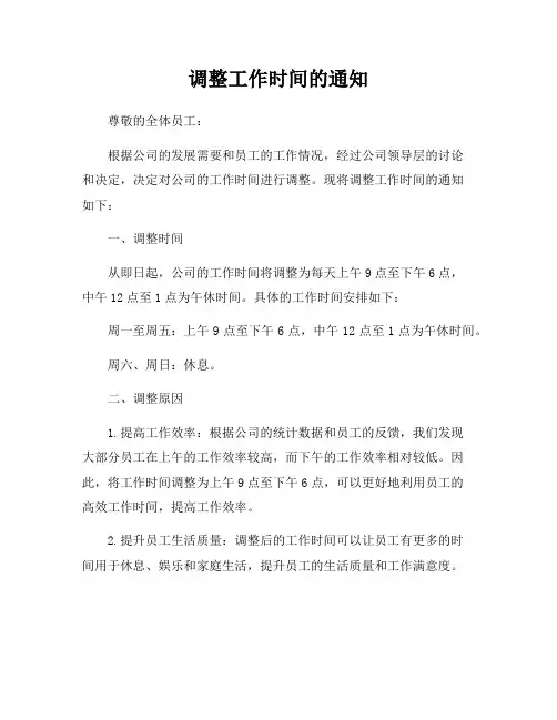 调整工作时间的通知