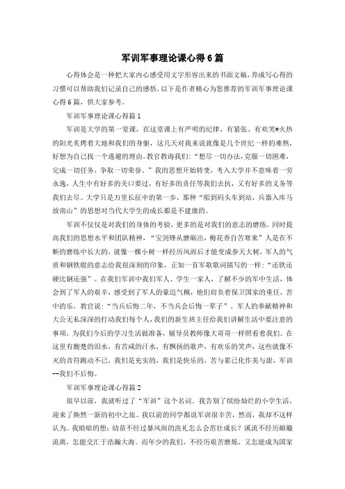 军训军事理论课心得6篇