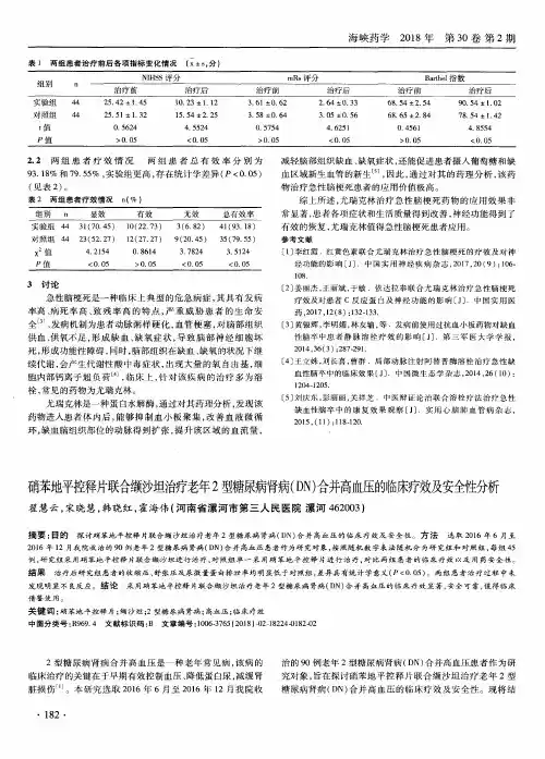 硝苯地平控释片联合缬沙坦治疗老年2型糖尿病肾病(DN)合并高血压的临床疗效及安全性分析