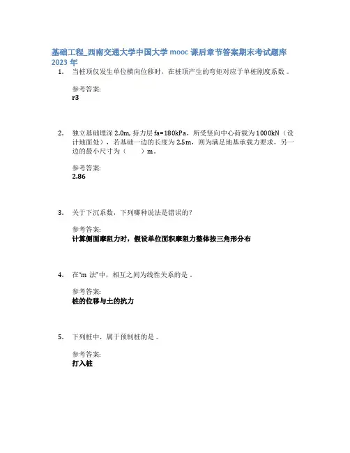 基础工程_西南交通大学中国大学mooc课后章节答案期末考试题库2023年