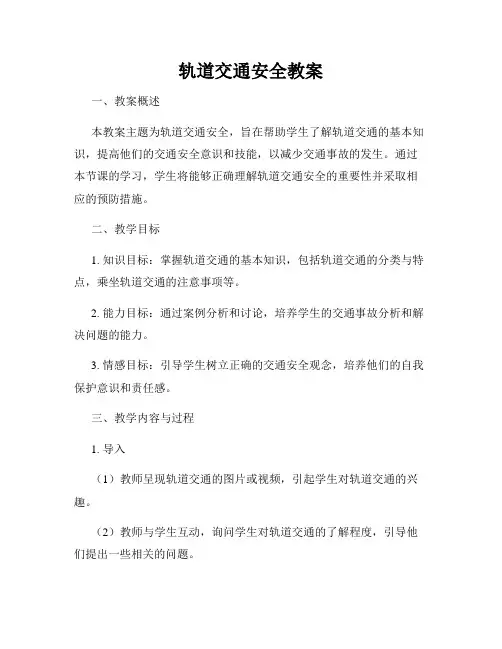 轨道交通安全教案