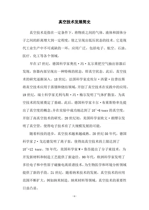 真空技术发展简史