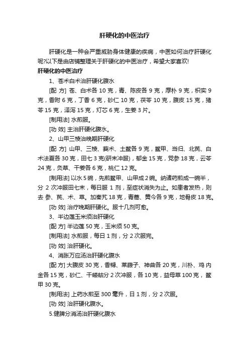 肝硬化的中医治疗