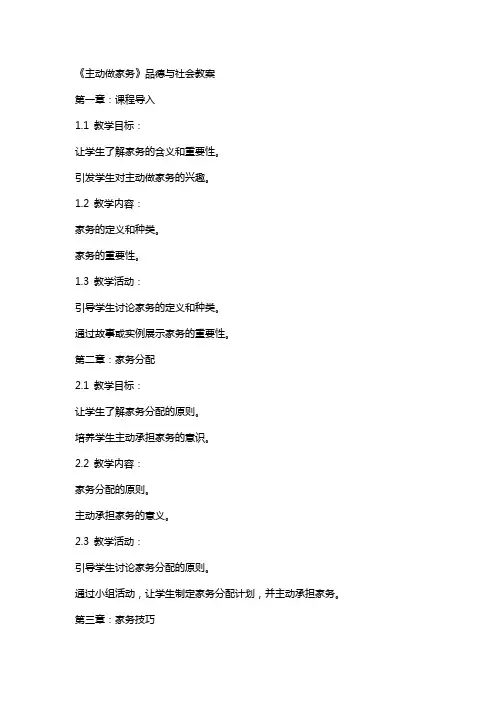 《主动做家务》品德与社会教案