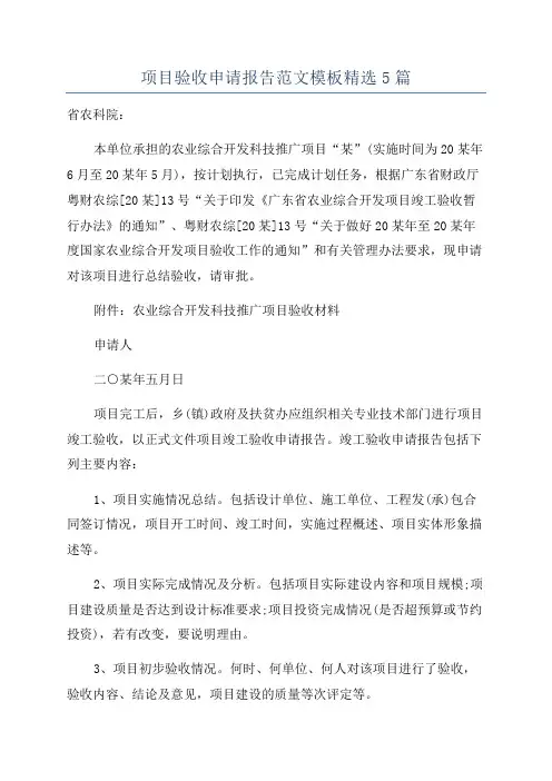 项目验收申请报告范文模板精选5篇