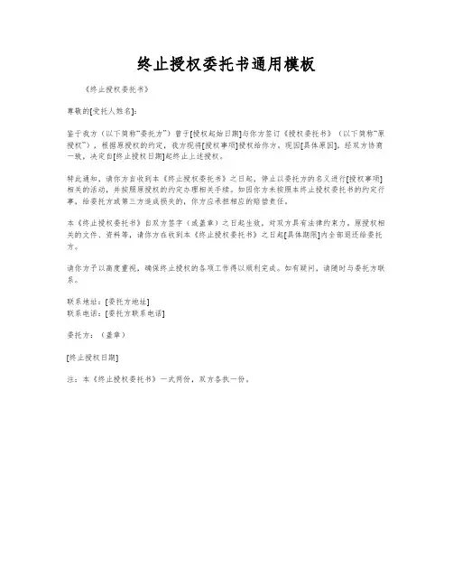 终止授权委托书通用模板