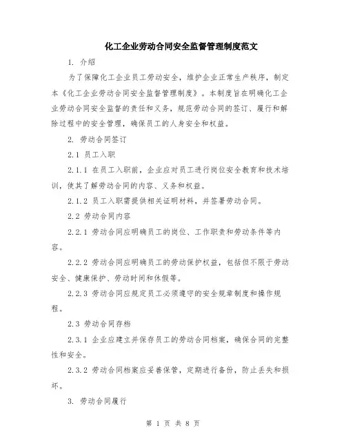 化工企业劳动合同安全监督管理制度范文（二篇）