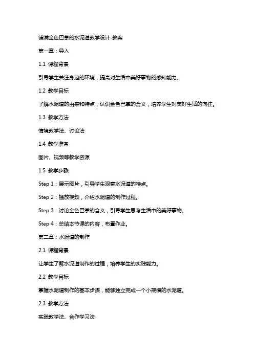 铺满金色巴掌的水泥道教学设计教案