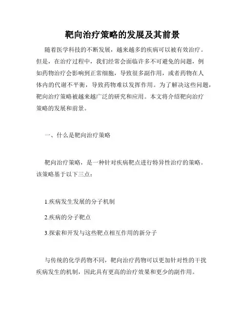 靶向治疗策略的发展及其前景