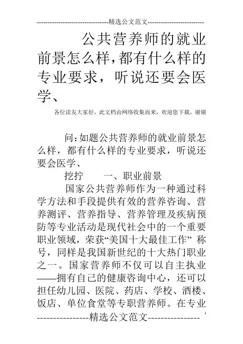 公共营养师的就业前景怎么样,都有什么样的专业要求,听说还要会医学、 