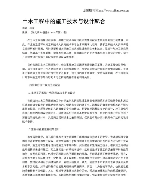 土木工程中的施工技术与设计配合