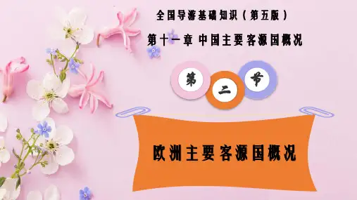 11.2 欧洲主要客源国概况(全国导游基础知识 第五版 )