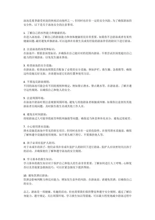 泳池安全须知：游泳时的安全注意事项