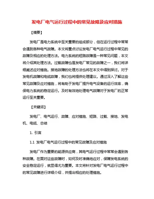 发电厂电气运行过程中的常见故障及应对措施