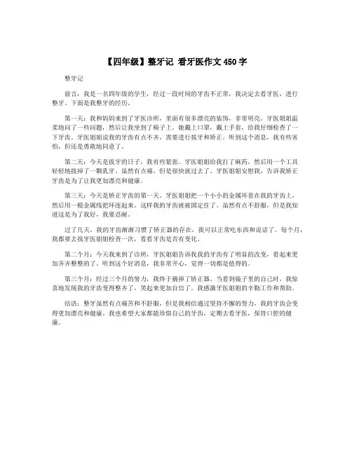【四年级】整牙记 看牙医作文450字