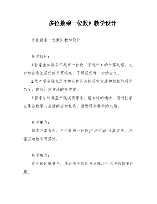 多位数乘一位数》教学设计