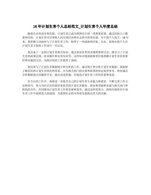 16年计划生育个人总结范文_计划生育个人年度总结