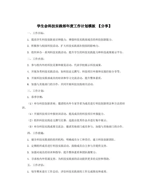 学生会科技实践部年度工作计划模板 【分享】