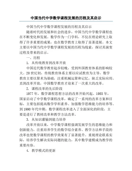 中国当代中学数学课程发展的历程及其启示