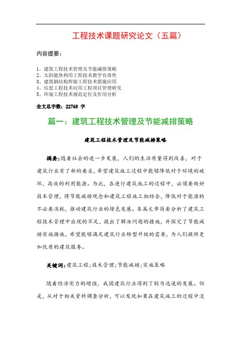 工程技术课题研究论文(五篇)：建筑工程技术管理及节能减排策略、太阳能热利用工程技术教学有效性…