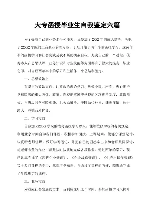 大专函授毕业生自我鉴定六篇