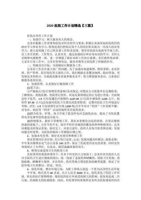 2020医院工作计划精选【三篇】