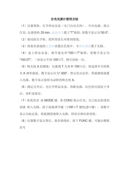 分光光度计使用说明