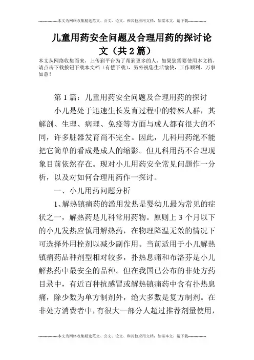 儿童用药安全问题及合理用药的探讨论文(共2篇)