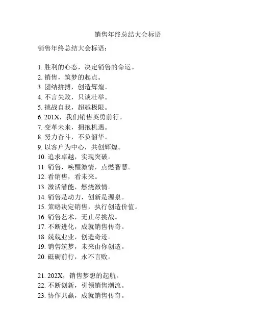 销售年终总结大会标语