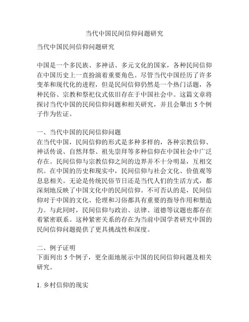 当代中国民间信仰问题研究