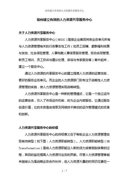 如何建立有效的人力资源共享服务中心