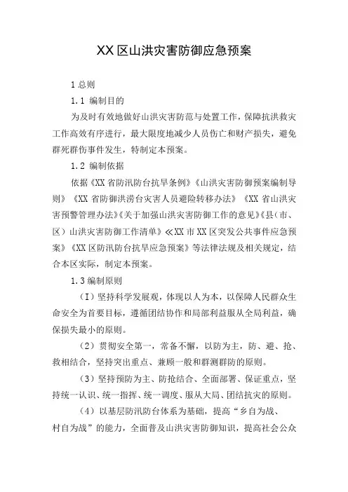 山洪灾害防御应急预案