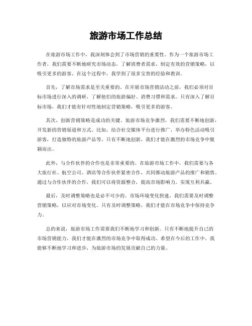 旅游市场工作总结