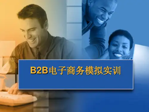 B2B电子商务模拟实训